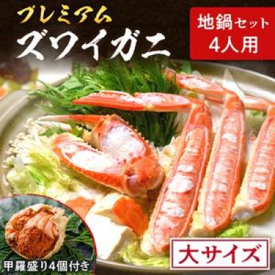 【年末配送】ズワイガニ地鍋セット 大サイズ4人用 セイコガニの甲羅盛り4ケ 雑付付　蟹しゃぶも焼き蟹