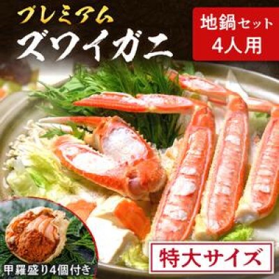 【年末配送】ズワイガニ地鍋セット 特大サイズ4人用 セイコガニの甲羅盛り4ケ ご飯付 蟹鍋や焼きカニ