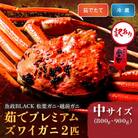 【魚屋から】訳あり茹でプレミアムズワイガニ 魚政BLACK中サイズ 2匹(2026年1月～発送)