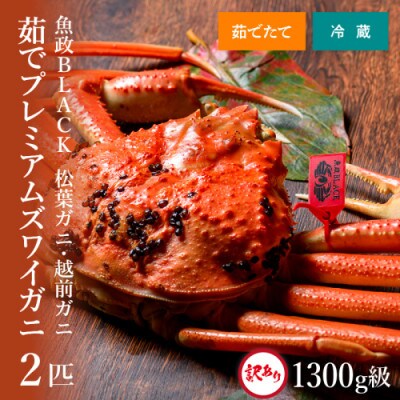 茹で プレミアムズワイガニ 魚政BLACK 訳あり 1300g級2匹(2025年1月～順次発送)