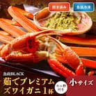 急速冷凍 茹でプレミアムズワイガニ魚政BLACK 小サイズ 1杯　カニ酢付き(2026年1月～発送)