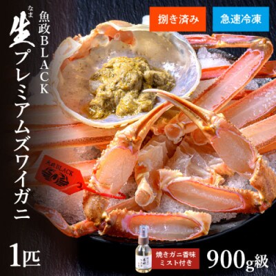 急速冷凍 生プレミアムズワイガニ魚政BLACK 900g級1匹(2025年1月～順次発送)
