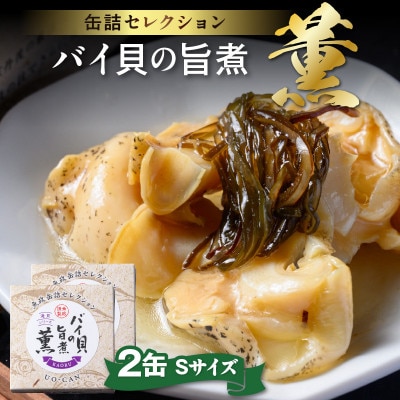 料亭の味【ばい貝の缶詰】魚政のバイ貝の旨煮 薫(かおる)Sサイズ　2缶セット 炊き込みご飯にも