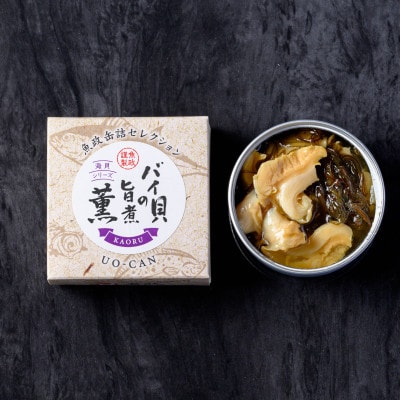 まるで料亭の味　魚政からバイ貝の旨煮 薫(かおる)Sサイズ 3缶セット お酒のお供や炊き込みご飯にも