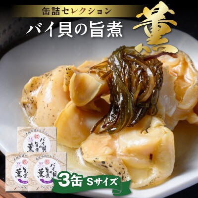 まるで料亭の味　魚政からバイ貝の旨煮 薫(かおる)Sサイズ 3缶セット お酒のお供や炊き込みご飯にも