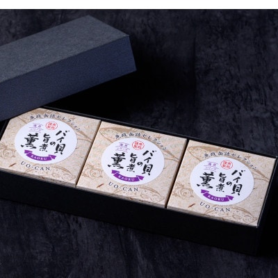 まるで料亭の味　魚政からバイ貝の旨煮 薫(かおる)Sサイズ 3缶セット お酒のお供や炊き込みご飯にも