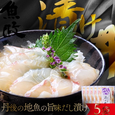 京都 魚屋が作る漬け丼 食べ比べ 5種 丹後の地魚 魚の旨味だし「漬け丼」 5食セット 1袋110g
