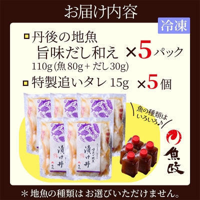 京都 魚屋が作る漬け丼 食べ比べ 5種 丹後の地魚 魚の旨味だし「漬け丼」 5食セット 1袋110g