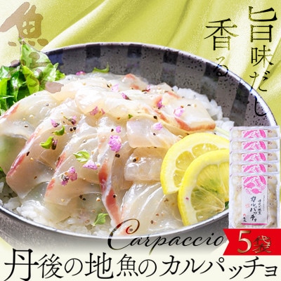 【海鮮 カルパッチョ 食べ比べ 5種】旨味を和えて仕上げる 丹後の地魚カルパッチョ 5食セット