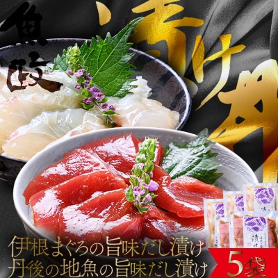 【解凍するだけ】伊根マグロと丹後の地魚 食べ比べ 漬け丼 5食セット