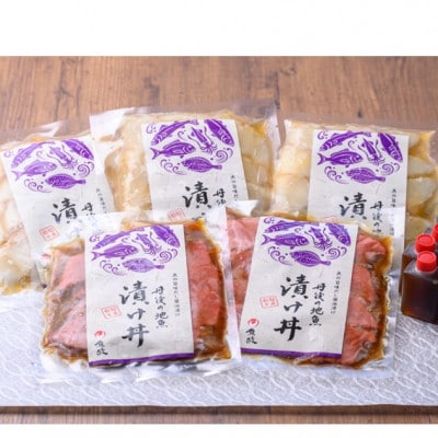 【解凍するだけ】伊根マグロと丹後の地魚 食べ比べ 漬け丼 5食セット