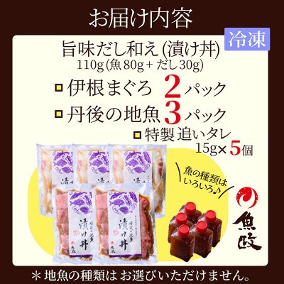 【解凍するだけ】伊根マグロと丹後の地魚 食べ比べ 漬け丼 5食セット