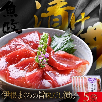 【解凍してごはんに乗せるだけ】伊根マグロ 漬け丼 5食セット(特製追いタレ付)