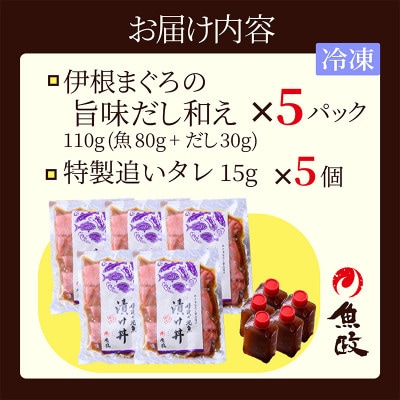 【解凍してごはんに乗せるだけ】伊根マグロ 漬け丼 5食セット(特製追いタレ付)