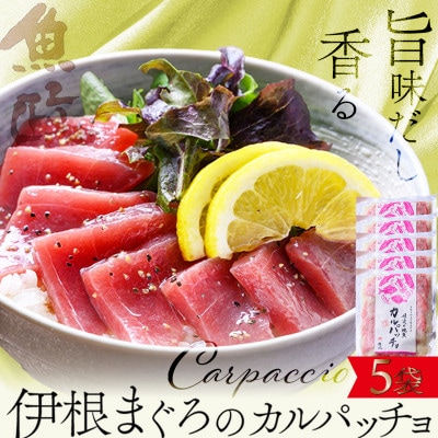 【ワインに合う】伊根マグロ カルパッチョ 5食セット