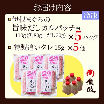 【ワインに合う】伊根マグロ カルパッチョ 5食セット