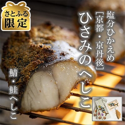 【さとふる限定】ひさみのへしこセット 脂がのった塩分控えめな浅漬けへしこ 米糠に漬け込みじっくり熟成