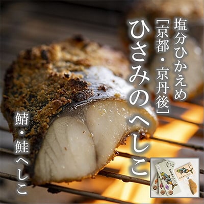 ひさみのへしこセット 脂がのった塩分控えめな浅漬けへしこ 米糠に漬け込みじっくり熟成