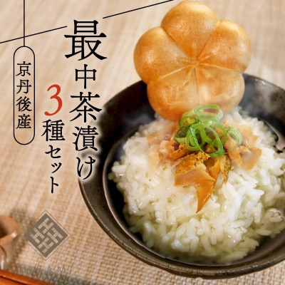 最中茶漬けセット　鯖・鰆・鮭の3種類のへしこを香ばしい最中に閉じ込めた「HISAMI」の新しい贈り物