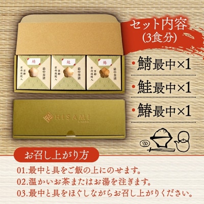 最中茶漬けセット　鯖・鰆・鮭の3種類のへしこを香ばしい最中に閉じ込めた「HISAMI」の新しい贈り物