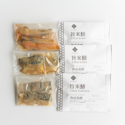 旨米3種セット(旨米鮭、旨米鰆、旨米鯖の3種×各2切入)「発酵の力で、糠漬けはもっとおいしくなる。」
