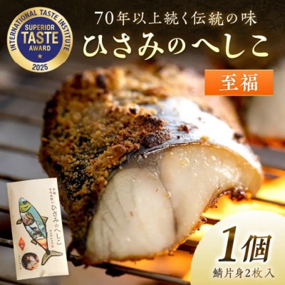 丹後の海と米が育んだ浅漬けへしこ「ひさみのへしこ【至福】」塩分を控えたまろやかな味わい　ご飯のお供に