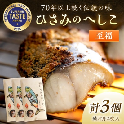 丹後の海と米が育んだ浅漬けへしこ「ひさみのへしこ【至福】」片身2枚入り×3個セット　塩分控えめ