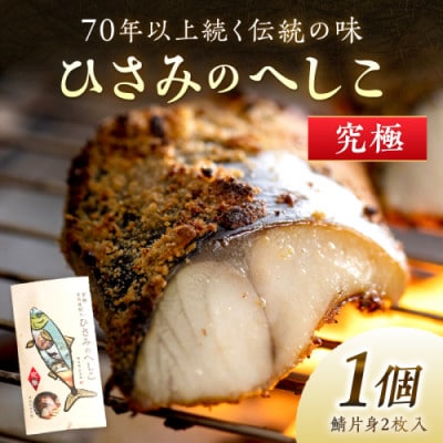 丹後の海と米が育んだ浅漬けへしこ「ひさみのへしこ【究極】」塩分を控えたまろやかな味わい　ご飯のお供に