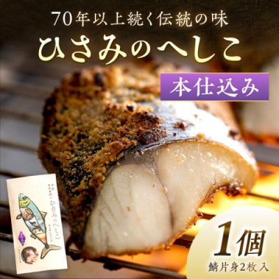 「ひさみのへしこ【本仕込み】」約1ヶ月半かけて塩漬け・糠漬けを行い、旨みをじっくりと引き出した逸品