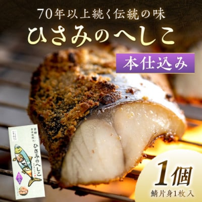 ひさみのへしこ本仕込み(片身1枚)約1ヶ月半かけて塩漬け・糠漬けを行い、旨みをじっくりと引き出す