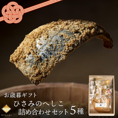 【お歳暮ギフト】へしこ詰め合わせセット　塩分控えめ優しくまろやかな味わいの浅漬け　ご飯やお酒のお供に