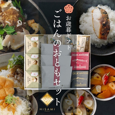 【お歳暮ギフト】ご飯のお供セット　アレンジ自在な缶詰やご飯にぴったりのお茶漬けシリーズ