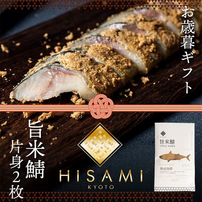 【お歳暮ギフト】旨米鯖(片身2枚入)熟成感がありながら香りが良く、旨味の強いマイルドな塩味の糠漬け