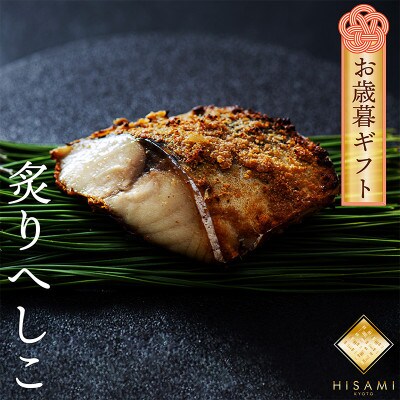【お歳暮ギフト】炙りへしこ(3切入り)塩分控えめ優しくまろやかな味わいの浅漬け　ご飯やお酒のお供に