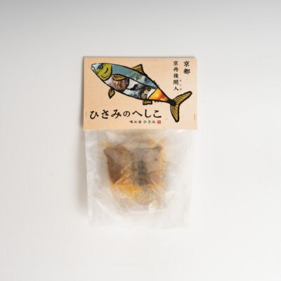 【お歳暮ギフト】炙りへしこ(3切入り)塩分控えめ優しくまろやかな味わいの浅漬け　ご飯やお酒のお供に