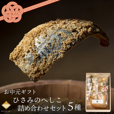 【お中元ギフト】へしこ詰め合わせセット　塩分控えめ優しくまろやかな味わいの浅漬け　ご飯やお酒のお供に