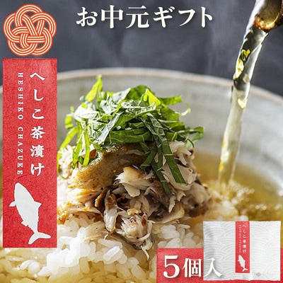 【お中元ギフト】へしこ茶漬け(5個入り)塩分控えめ優しくまろやかな味わいの浅漬け　忙しい毎日にも