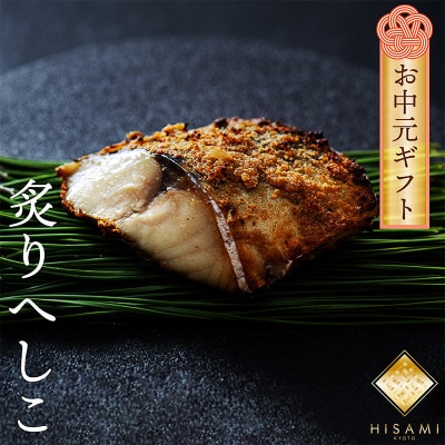 【お中元ギフト】炙りへしこ(3切入り)塩分控えめ優しくまろやかな味わいの浅漬け　ご飯やお酒のお供に