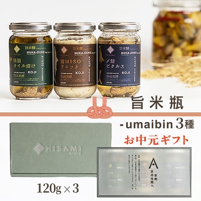【お中元ギフト】旨米瓶-umaibin3種　熟成感がありながら香りが良く、旨味の強いマイルドな塩味