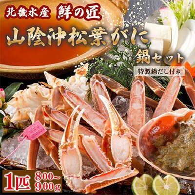 【1月～3月発送】山陰沖松葉がに大サイズ使用・松葉がに鍋セット　自家製鍋だし付き /北畿水産