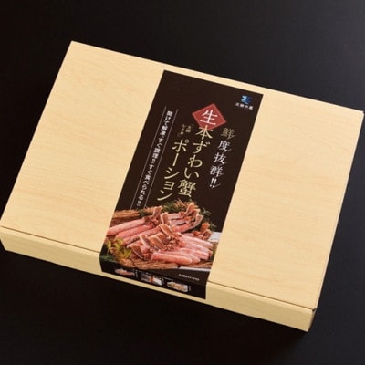 贅沢な食べ応え!プロの目利きが選んだズワイガニ5Lポーション 手間なし!殻むき不要