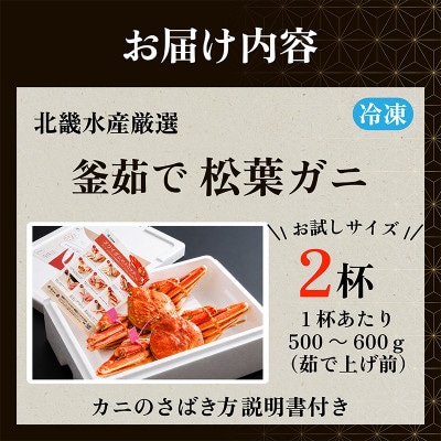 【山陰日本海産】釜茹で松葉ガニ(冷凍) 2杯 各500～600g お試し・少量贅沢|北畿水産
