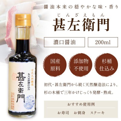 木桶三年熟成醤油「甚左衛門(濃口)」2本セット