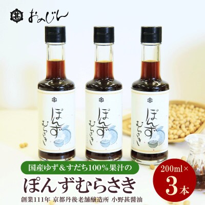 小野甚醤油　国産のゆず&すだち100%果汁の「ぽんずむらさき」3本セット