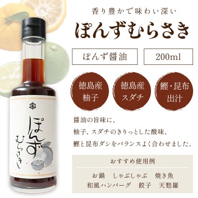 小野甚醤油　国産のゆず&すだち100%果汁の「ぽんずむらさき」3本セット