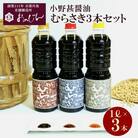 小野甚醤油むらさき3本セット