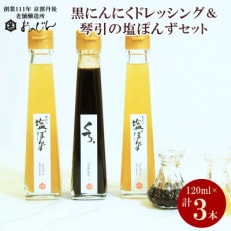 発酵熟成フルーツガーリックを使った「黒にんにくドレッシング」&amp;琴引の塩ぽんずセット