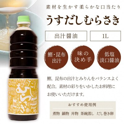 淡口だし醤油「うすだしむらさき」3本セット