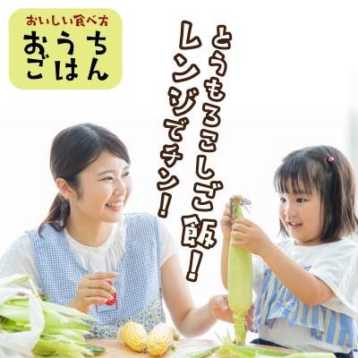 鮮度抜群!生でも食べられる高糖度!もぎたて フルーツトウモロコシ 食べ比べセット(黄色・白色各5本)