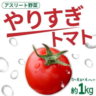 【先行受付/2025年夏発送】やりすぎトマト　4パック計約1kg　高糖度ミディトマト アスリート野菜